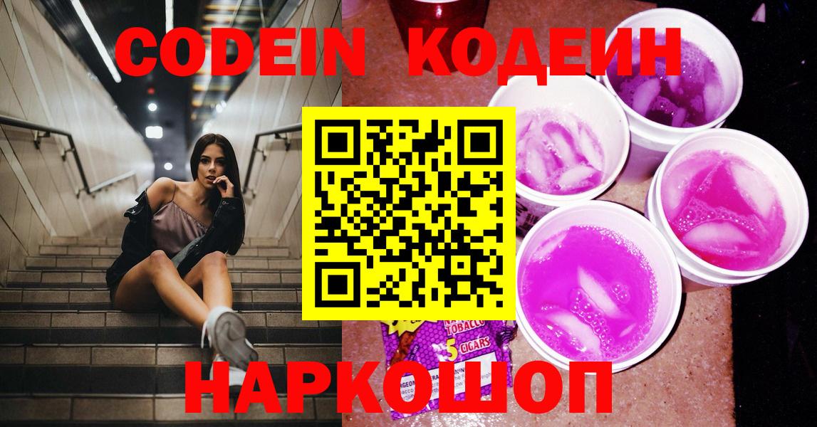 Codein напиток Lean (лин)  Кодеиновый сироп Lean Purple Drank  Вход с VPN  Нурлат 
